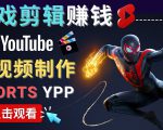 录制剪辑游戏短视频赚钱 - 快速开通Youtube Shorts广告获利-第一资源网