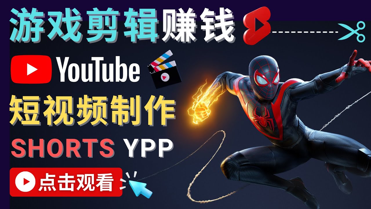 录制剪辑游戏短视频赚钱 – 快速开通Youtube Shorts广告获利-第一资源网