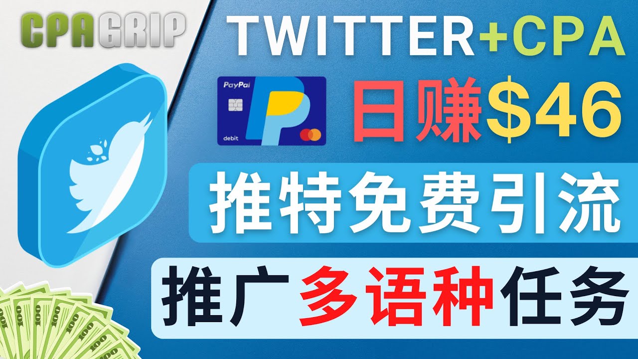 通过Twitter推广CPA Leads，日赚46.01美元 – 免费的CPA联盟推广模式-第一资源网