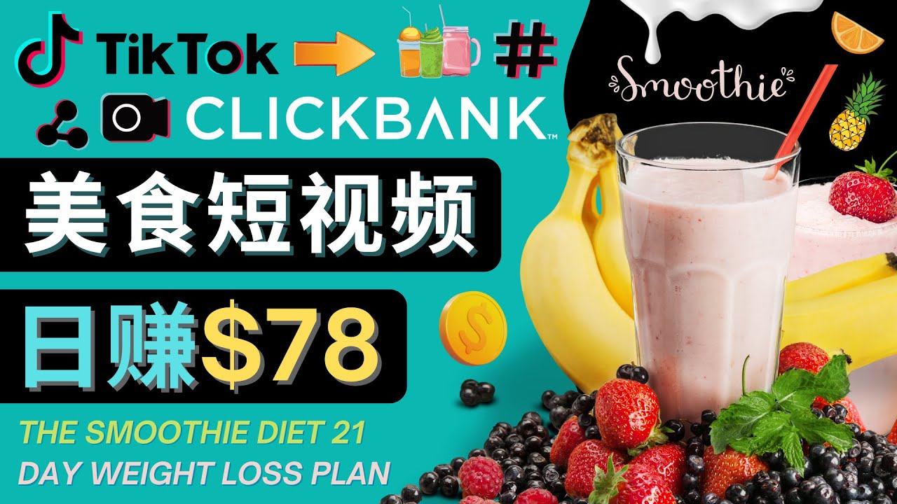 上传Tiktok美食短视频，Tiktok推广联盟，每单26美元，日赚78美元-第一资源网