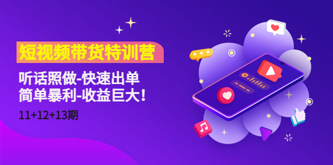 短视频带货特训营（11+12+13期）听话照做-快速出单-简单暴利-收益巨大！-第一资源网