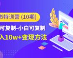 小红书特训营(第10期)低门槛-可复制-小白可复制-独家月入10w+变现方法-第一资源网