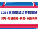 2022直播带货运营培训班:起号-数据指标-投流-主播训练-第一资源网