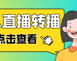 最新电脑版抖音无人直播转播软件,可实时转播别人直播间【永久脚本+教程】-第一资源网