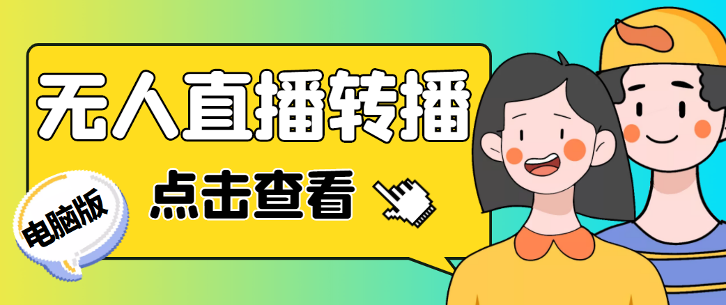 最新电脑版抖音无人直播转播软件，可实时转播别人直播间【永久脚本+教程】-第一资源网