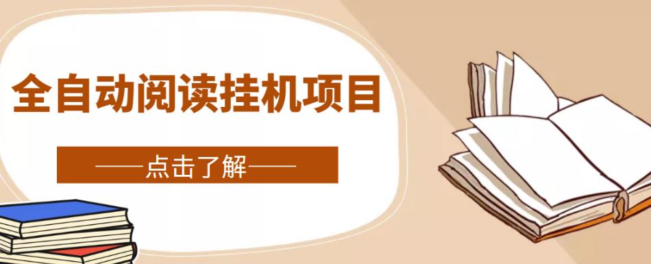 全自动阅读挂机项目，号称单窗10r，全套脚本+教程，小白上手简单-第一资源网