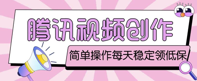 最新腾讯视频创作者原创视频搬运项目，单号一天轻松几十元【伪原创软件+详细操作教程】-第一资源网
