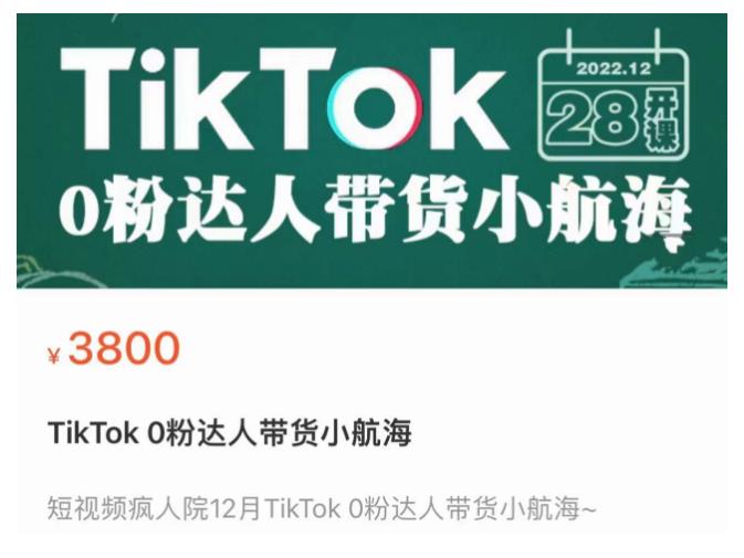 短视频疯人院TikTok 0粉达人带货小航海，TikTok Shop运营带货新模式-第一资源网