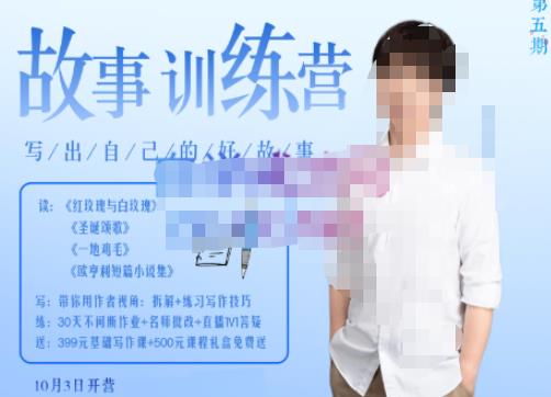 李尚龙·故事写作训练营（第五期），帮助你完成（精读、精写、练习、点评、复盘）的完整闭环-第一资源网