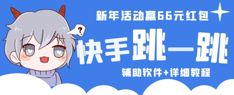 2023快手跳一跳66现金秒到项目安卓辅助脚本【软件+全套教程视频】-第一资源网