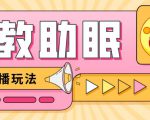 最新抖音快手蓝海无人直播胎教助眠玩法,轻松引爆直播间【教程+软件+素材】-第一资源网