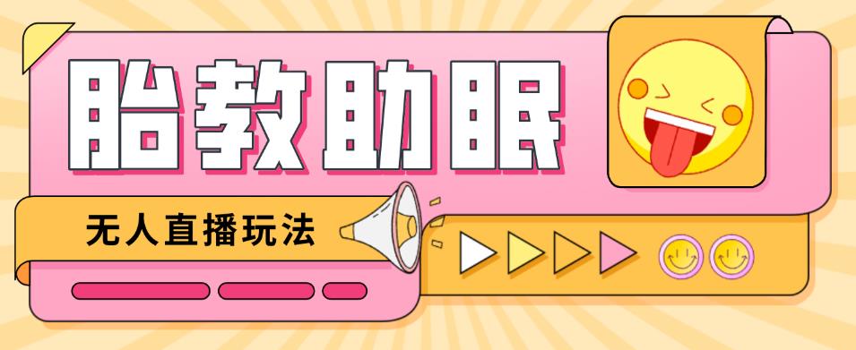 最新抖音快手蓝海无人直播胎教助眠玩法，轻松引爆直播间【教程+软件+素材】-第一资源网