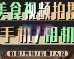 烁石流金·美食视频拍摄手机相机,拍摄剪辑后期人设,价值1280元-第一资源网