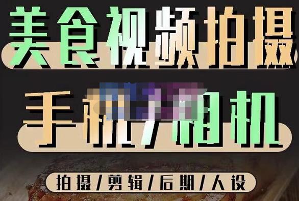烁石流金·美食视频拍摄手机相机，拍摄剪辑后期人设，价值1280元-第一资源网