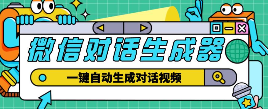 外面收费998的微信对话生成脚本，一键生成视频【永久脚本+详细教程】-第一资源网