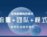 王冲老师《流量+团队+模式》商业模式实战课,全网最赚钱的模式-第一资源网