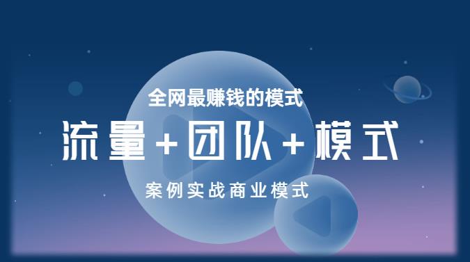 王冲老师《流量+团队+模式》商业模式实战课，全网最赚钱的模式-第一资源网