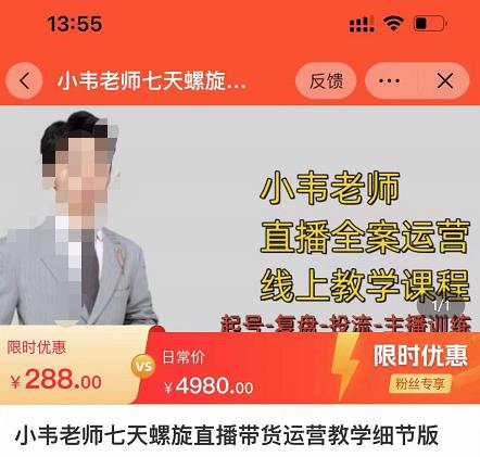 小韦老师7天螺‮直旋‬播带货运营教‮细学‬节版，7天螺旋正‮自价‬然流起号-第一资源网