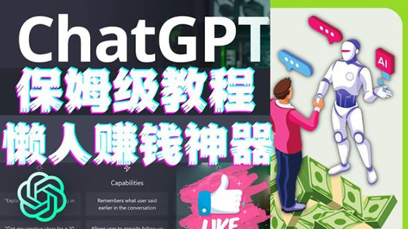 懒人赚钱神器ChatGPT教程速成保姆级实操，人工智能AI对话ChatGPT赚-第一资源网