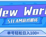 《New World》新世界游戏搬砖项目,单号轻松日入100+【详细操作教程】-第一资源网