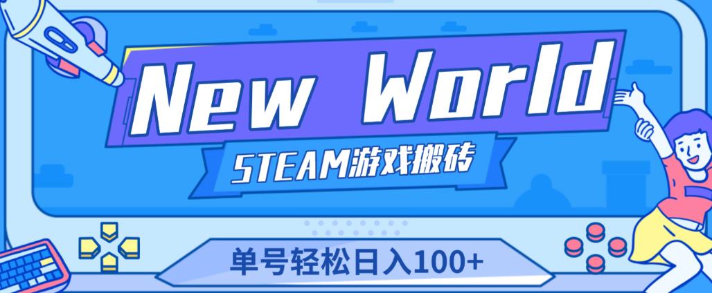 《New World》新世界游戏搬砖项目，单号轻松日入100+【详细操作教程】-第一资源网