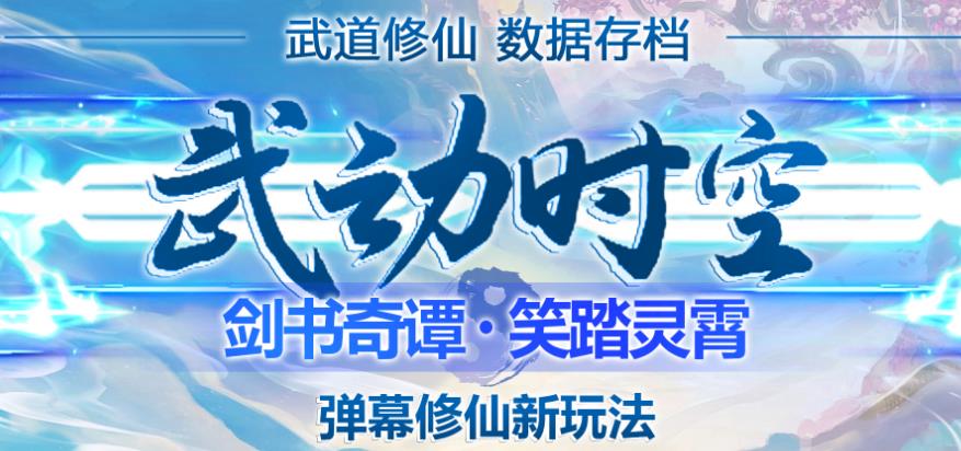 外面收费1980的抖音武动时空直播项目，无需真人出镜，实时互动直播【软件+详细教程】-第一资源网