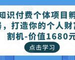 知识付费个体项目孵化器,打造你的个人财富收割机-价值1680元-第一资源网