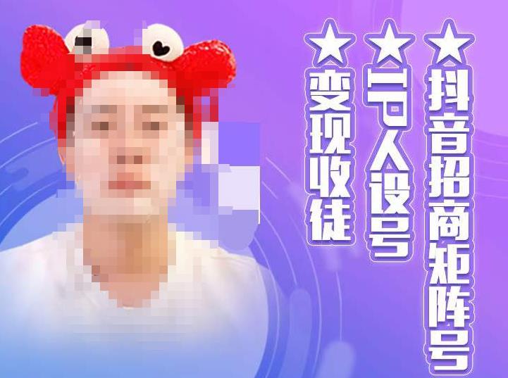 抖音招商矩阵号＋IP人设号+变现收徒，教你如何做抖音，通过抖音如何变现-第一资源网
