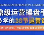 鼎级运营操盘手必学的38节运营课,深入简出通俗易懂地讲透,一个人就能玩转的本地化生意运营技能-第一资源网