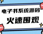 独家首发价值8k的的电子书资料文库文集ip打造流量主小程序系统源码【源码+教程】-第一资源网