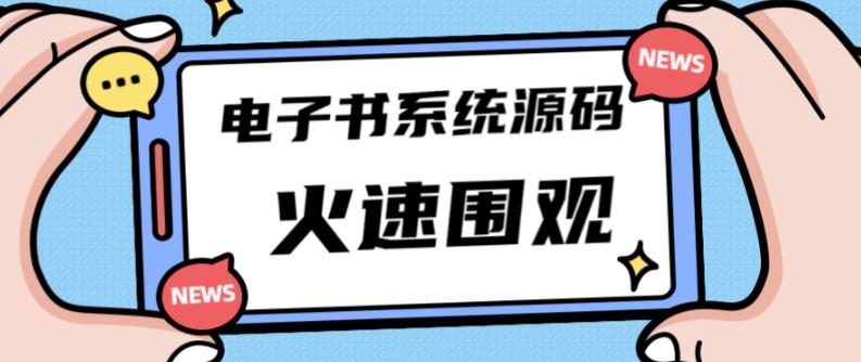 独家首发价值8k的的电子书资料文库文集ip打造流量主小程序系统源码【源码+教程】-第一资源网