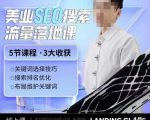 薛老丝儿美业seo搜索流量落地课,一周暴涨20w粉丝,全干货讲解-第一资源网