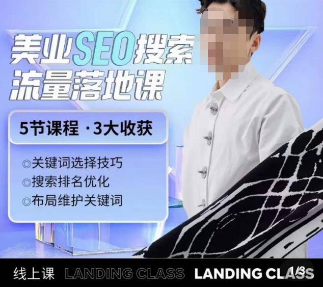 薛老丝儿美业seo搜索流量落地课，一周暴涨20w粉丝，全干货讲解-第一资源网