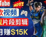 Youtube爆款视频的制作方法,如何通过剪辑游戏,月入1.5万美元-第一资源网