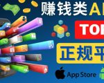 2023年5大正规赚钱APP–热门的手机赚钱小程序,利用业余时间赚钱的方法-第一资源网