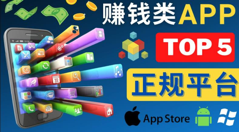 2023年5大正规赚钱APP–热门的手机赚钱小程序，利用业余时间赚钱的方法-第一资源网