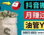 如何使用正确的方法搬运抖音视频到YouTube Shorts,月赚过万-第一资源网