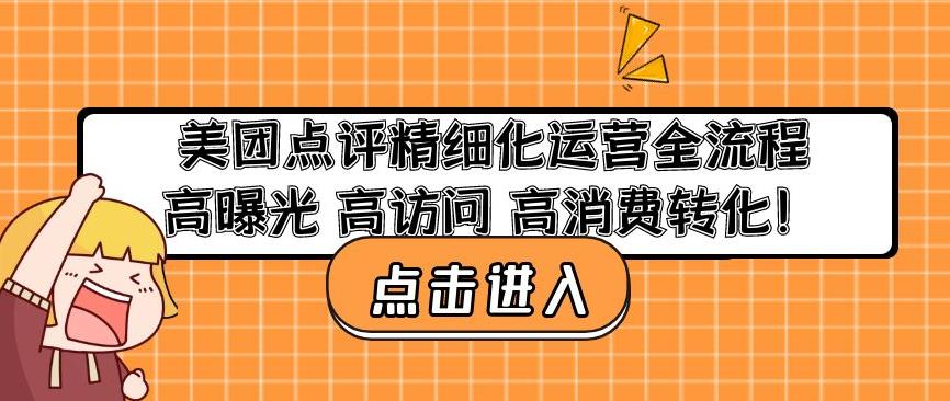 美团点评精细化运营全流程：高曝光高访问高消费转化-第一资源网