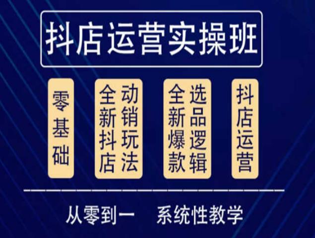 他创传媒·抖音小店系统运营实操课，从零到一系统性教学，抖店日出千单保姆级讲解-第一资源网