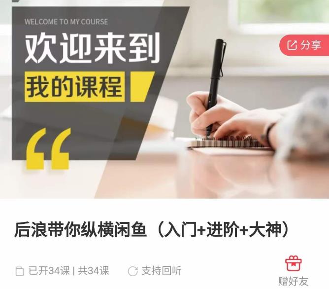 后浪带你纵横闲鱼（入门+进阶+大神），闲鱼最新玩法，简单粗暴-第一资源网