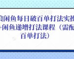 后浪闲鱼每日破百单打法实操课程+闲鱼递增打法课程(需配合百单打法)-第一资源网