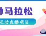 抖音森林马拉松在线直播互动项目,抖音报白【直播软件+对接渠道】-第一资源网