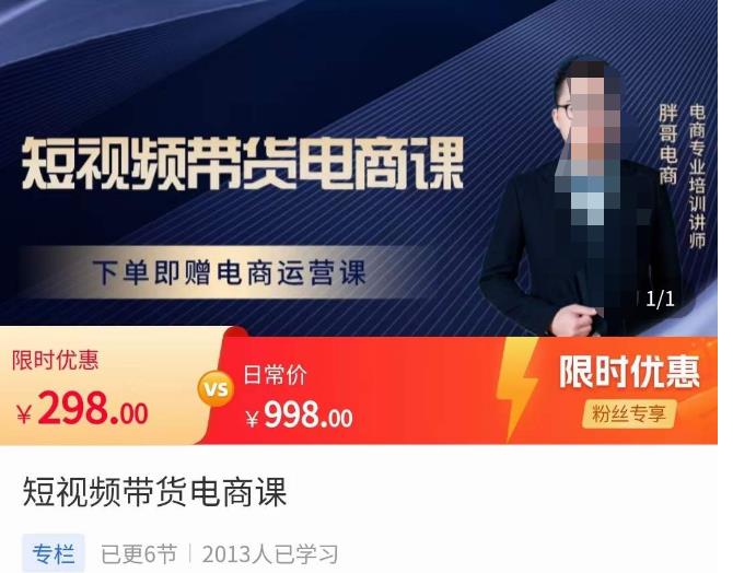 胖哥·短视频带货电商课，零基础可以学会电商，新人也一台手机也能做电商-第一资源网