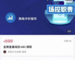 大果文化·金牌直播场控ABC课,复制直接间,场控如何带出百万级主播-第一资源网