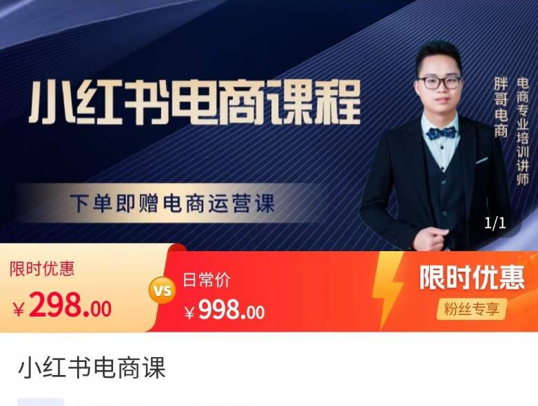 胖哥·小红书电商课程，解决小白做小红书电商时的困惑，让新人也一台手机也能做电商-第一资源网