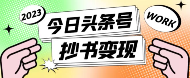外面收费588的最新头条号软件自动抄书变现玩法，单号一天100+（软件+教程+玩法）-第一资源网