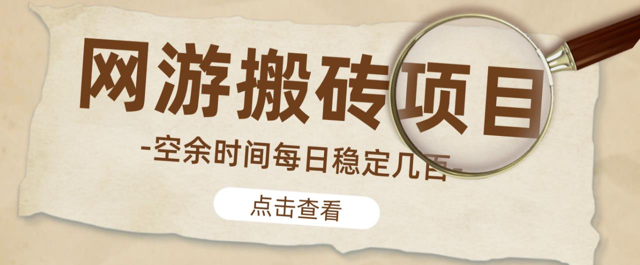【稳定搬砖】最新网游逆水寒（魔兽老兵服）游戏手动搬砖教程，批量起号每天稳定几百+-第一资源网