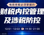 电商老板必须掌握的财税内控管理及涉税防控,解读新政下的税收政策,梳理公司财务架构-第一资源网