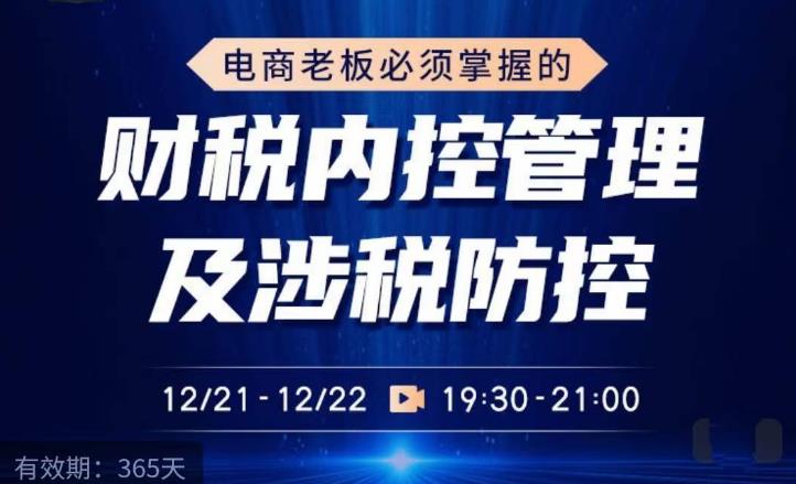 电商老板必须掌握的财税内控管理及涉税防控，解读新政下的税收政策，梳理公司财务架构-第一资源网
