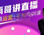 雨哥·超级直播带货+千川内训课,45节系统大课,不说废话,只讲干货-第一资源网